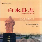 陕西省白水县志1984~2003.pdf下载