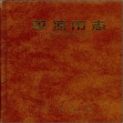 甘肃省平凉市志 1996版.PDF下载