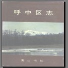 黑龙江省大兴安岭呼中区志.pdf下载