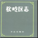 黑龙江省大兴安岭松岭区志.pdf下载