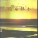 黑龙江省富裕县志_1990版.PDF电子版下载