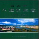 吉林省白山市八道江区志1985-2005.pdf下载