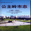 吉林省公主岭市志1985-2004_2009版.pdf电子版下载