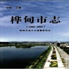 吉林省桦甸市志1988-2003.pdf下载