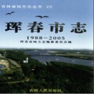 吉林省珲春市志1988-2005.pdf下载