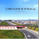 吉林省吉林经济技术开发区志1999-2011 .pdf下载