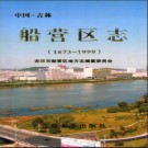 吉林省吉林市船营区志1673-1999 .pdf下载