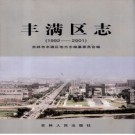 吉林省吉林市丰满区志1992-2001 .pdf下载