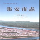 吉林省集安市志1984-2003.pdf下载