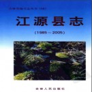 吉林省江源县志1985-2005.pdf下载