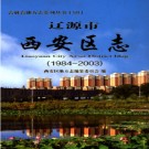 吉林省辽源市西安区志1984-2003.pdf下载