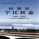 吉林省松原市宁江区志1995-2003.pdf下载