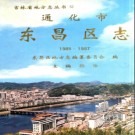 吉林省通化市东昌区志1985-1997.pdf下载