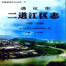 吉林省通化市二道江区志1985-1999.pdf下载