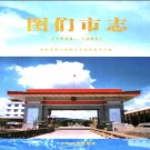 吉林省图们市志1644-1985.pdf下载