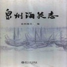 《泉州海关志》_泉州海关编_pdf电子版下载