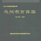 《泉州市方言志》_林连通主编_pdf下载