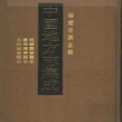 民国霞浦县志 康熙寿宁县志 光绪福安县志.pdf下载