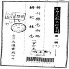 新竹县志初稿 树杞林志（合订本）.pdf下载