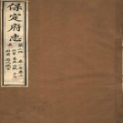 ［光緒］保定府志七十九卷首一卷 李培祜 朱靖旬修 張豫塏等纂 光緒十二年（1886）刻本.pdf下载