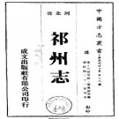 ［乾隆］祁州志八卷 羅以桂 王楷修 張葛銓 錦纂 乾隆二十一年（1756）刻本.pdf下载