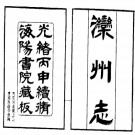 ［光绪］滦州志十八卷首一卷 楊文鼎修 光緒二十四年（1898）海陽書院刻本.pdf下载