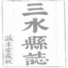 [康熙]三水县志十五卷首一卷 郑玟纂修 康熙四十九年刻本志.pdf下载