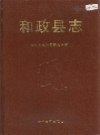 甘肃省和政县志 1993版.pdf下载