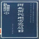 河北历代地方志总目.pdf