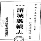 道光诸城县续志（全）.pdf下载