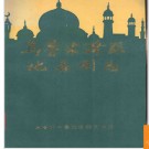 新疆维吾尔自治区乌鲁木齐县地名图志 1986版.PDF电子版下载