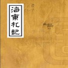 海东札记四卷 朱景英撰 乾隆三十八年（1773）刻本.PDF电子版下载