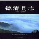 浙江省德清县志（1986-2005）.PDF电子版下载