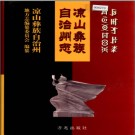 四川省凉山彝族自治州志.PDF电子版下载