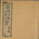 三省边防备览（卷1-18），严如熤 辑，道光10[1830]来鹿堂 PDF电子版下载