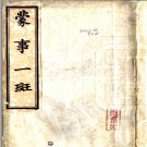 蒙事一斑一卷  陸鐘岱[輯]  民國元年(1912) 鉛印本.PDF电子版下载