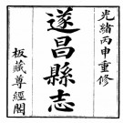 ［光绪］遂昌县志十二卷首一卷 光緒二十二年（1896）.PDF电子版下载