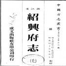万历绍兴府志 50卷 万历15年刻本.PDF电子版下载