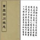 [万历]四川总志三十四卷 虞怀忠纂修 万历九年版 PDF下载