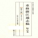 民国重修浙江通志稿 十五分册 标点本 2010版（全15册）PDF下载
