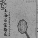 老上海百业指南 道路机构厂商住宅分布图PDF电子版下载